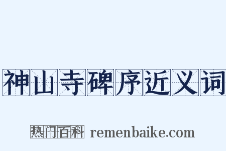 神山寺碑序近义词是什么意思的图片